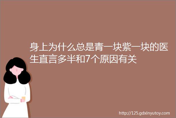 身上为什么总是青一块紫一块的医生直言多半和7个原因有关