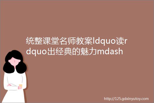 统整课堂名师教案ldquo读rdquo出经典的魅力mdashmdash五上少年中国说教材解读与设计