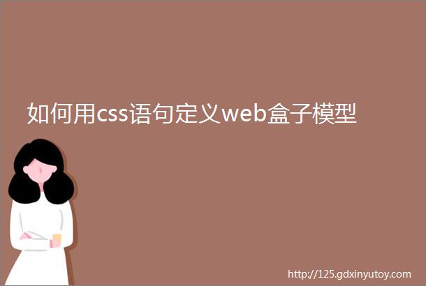 如何用css语句定义web盒子模型