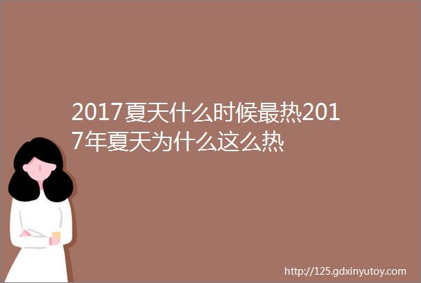 2017夏天什么时候最热2017年夏天为什么这么热