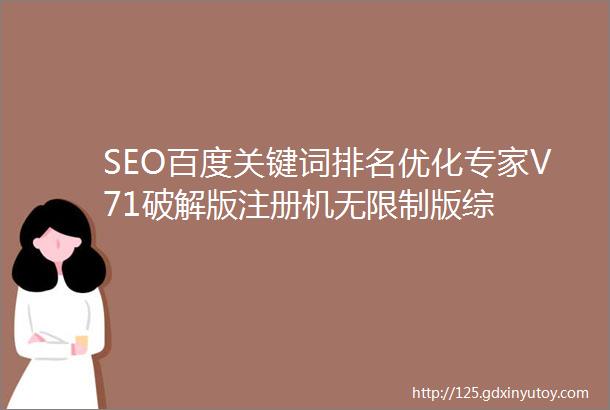 SEO百度关键词排名优化专家V71破解版注册机无限制版综