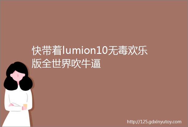 快带着lumion10无毒欢乐版全世界吹牛逼