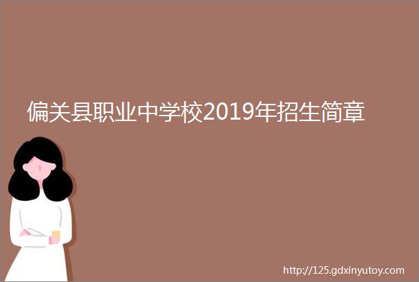 偏关县职业中学校2019年招生简章