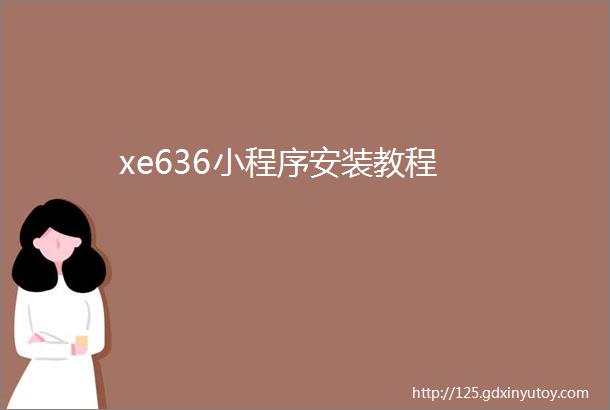 xe636小程序安装教程