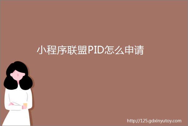 小程序联盟PID怎么申请