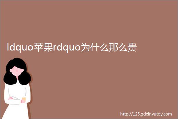 ldquo苹果rdquo为什么那么贵