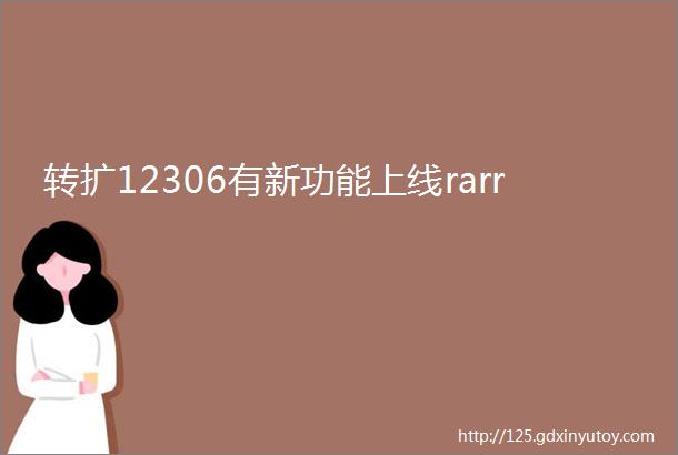 转扩12306有新功能上线rarr