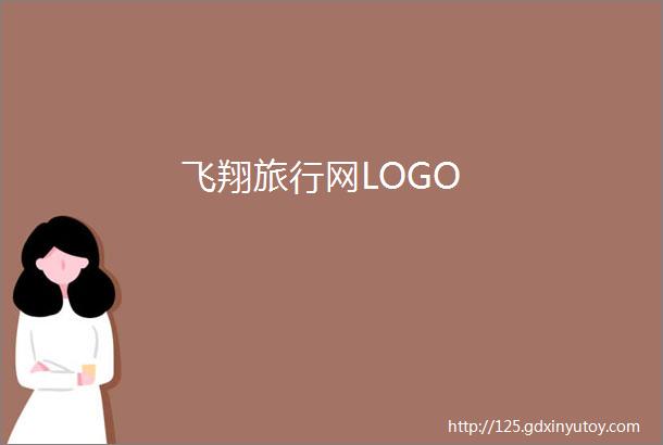 飞翔旅行网LOGO