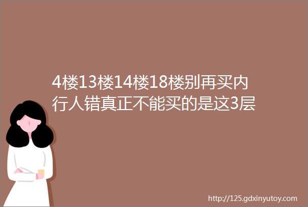 4楼13楼14楼18楼别再买内行人错真正不能买的是这3层