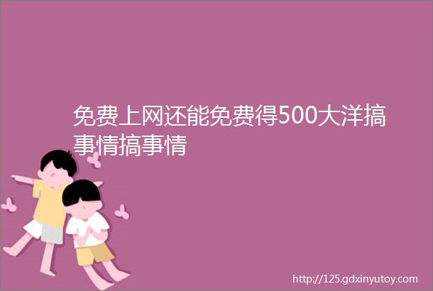 免费上网还能免费得500大洋搞事情搞事情