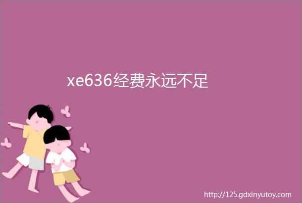 xe636经费永远不足