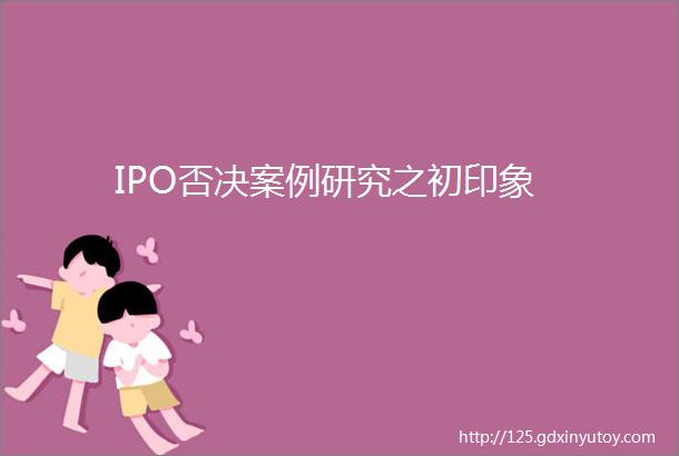 IPO否决案例研究之初印象