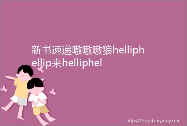 新书速递嗷嗷嗷狼helliphellip来helliphellip啦