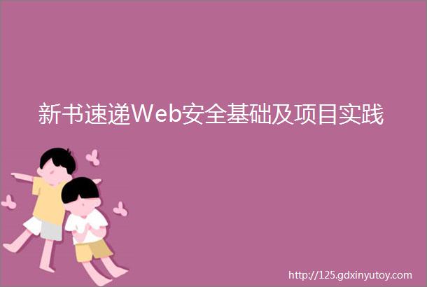 新书速递Web安全基础及项目实践