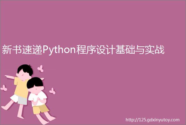 新书速递Python程序设计基础与实战