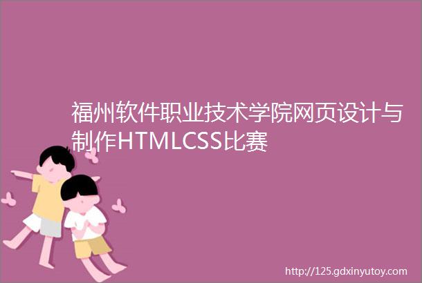 福州软件职业技术学院网页设计与制作HTMLCSS比赛