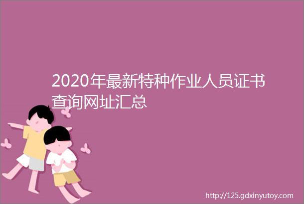 2020年最新特种作业人员证书查询网址汇总