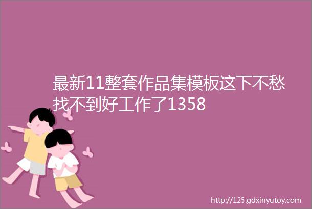 最新11整套作品集模板这下不愁找不到好工作了1358