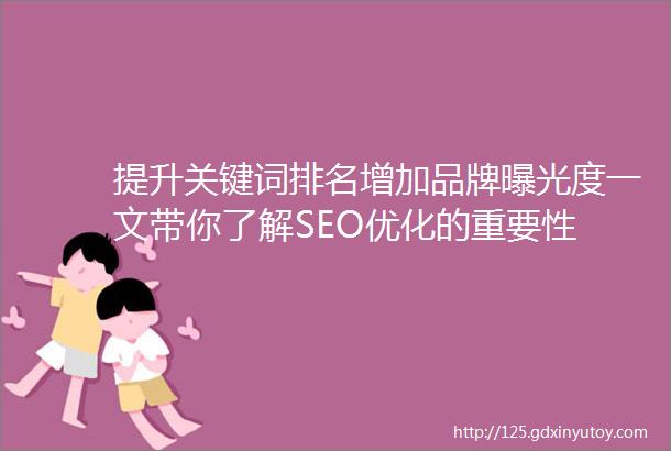 提升关键词排名增加品牌曝光度一文带你了解SEO优化的重要性