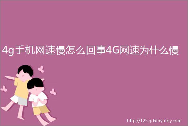 4g手机网速慢怎么回事4G网速为什么慢