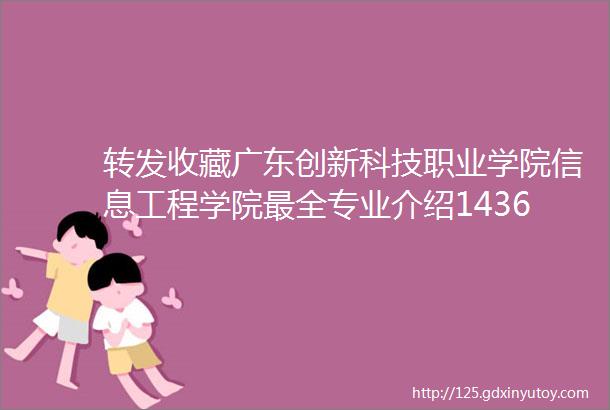 转发收藏广东创新科技职业学院信息工程学院最全专业介绍14363