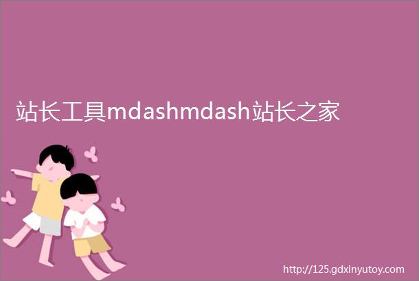 站长工具mdashmdash站长之家