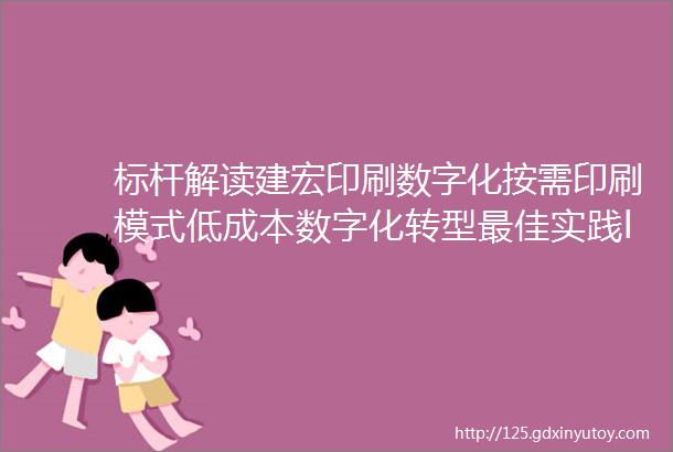 标杆解读建宏印刷数字化按需印刷模式低成本数字化转型最佳实践ldquo信息化第三方低代码平台rdquo