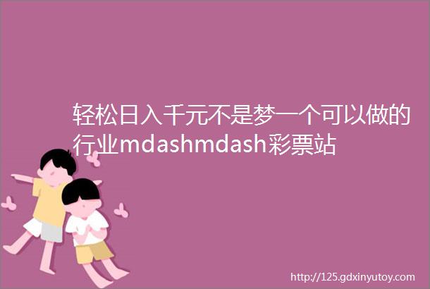 轻松日入千元不是梦一个可以做的行业mdashmdash彩票站