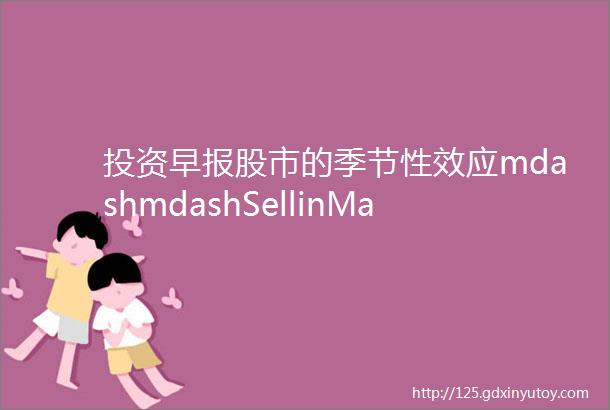 投资早报股市的季节性效应mdashmdashSellinMay