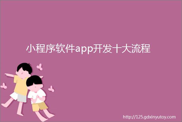 小程序软件app开发十大流程