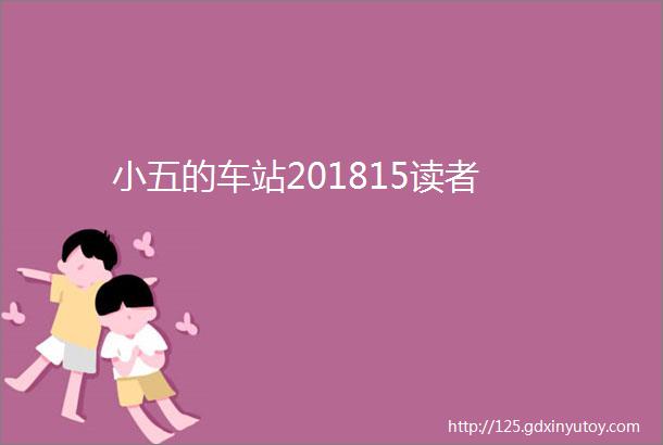 小五的车站201815读者