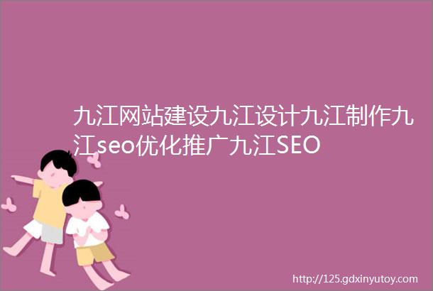 九江网站建设九江设计九江制作九江seo优化推广九江SEO