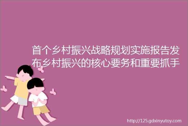 首个乡村振兴战略规划实施报告发布乡村振兴的核心要务和重要抓手是什么