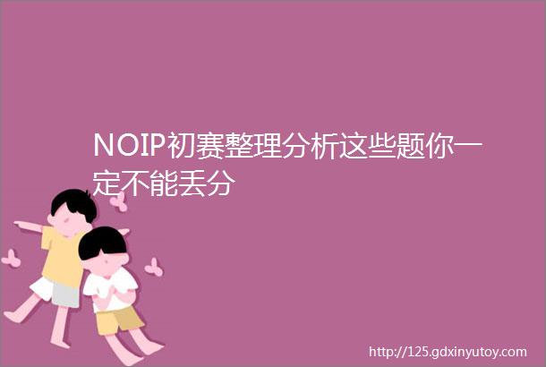 NOIP初赛整理分析这些题你一定不能丢分