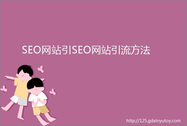 SEO网站引SEO网站引流方法