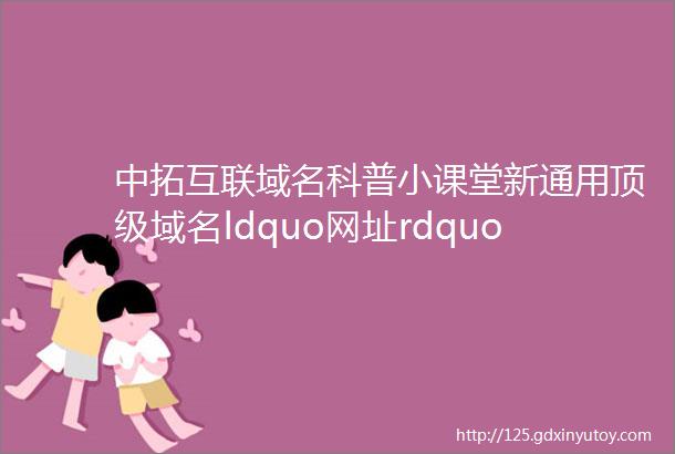 中拓互联域名科普小课堂新通用顶级域名ldquo网址rdquo