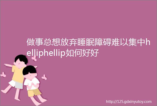 做事总想放弃睡眠障碍难以集中helliphellip如何好好照顾自己压力管理图解指南