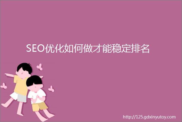 SEO优化如何做才能稳定排名