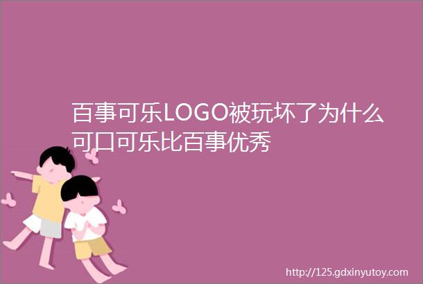 百事可乐LOGO被玩坏了为什么可口可乐比百事优秀