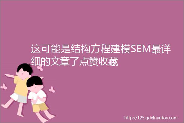 这可能是结构方程建模SEM最详细的文章了点赞收藏