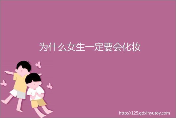 为什么女生一定要会化妆