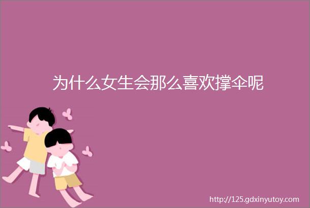 为什么女生会那么喜欢撑伞呢