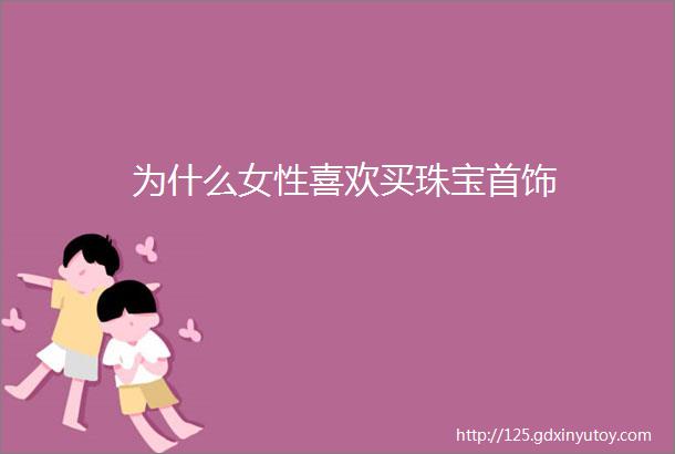 为什么女性喜欢买珠宝首饰