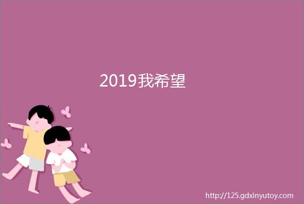 2019我希望