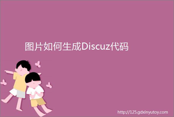 图片如何生成Discuz代码