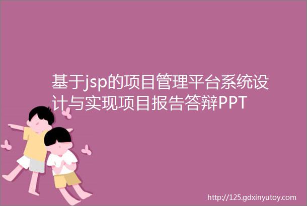 基于jsp的项目管理平台系统设计与实现项目报告答辩PPT