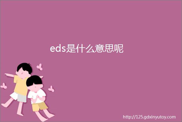 eds是什么意思呢