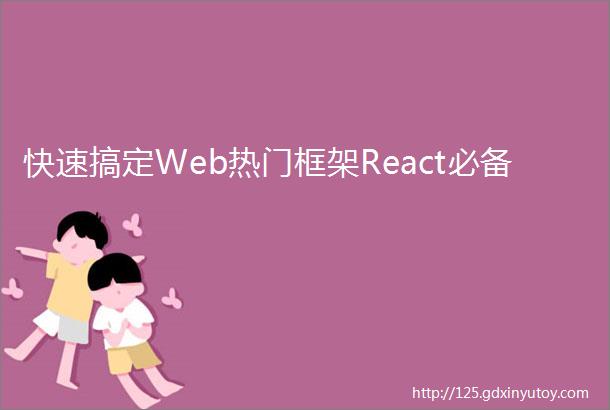 快速搞定Web热门框架React必备