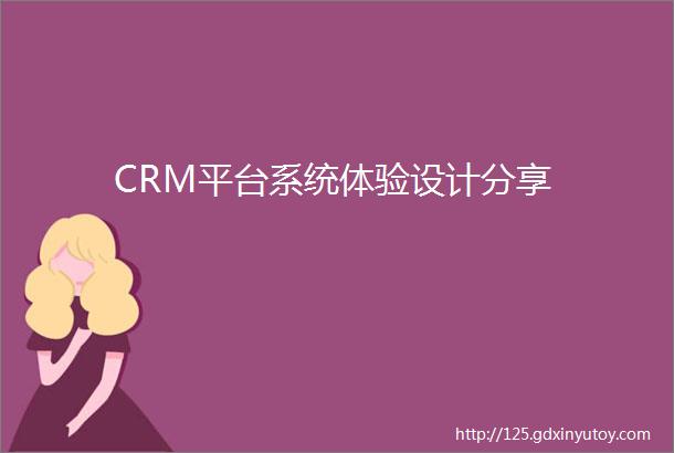 CRM平台系统体验设计分享