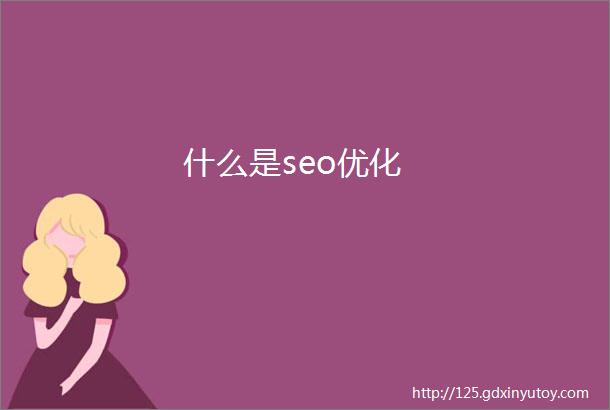 什么是seo优化